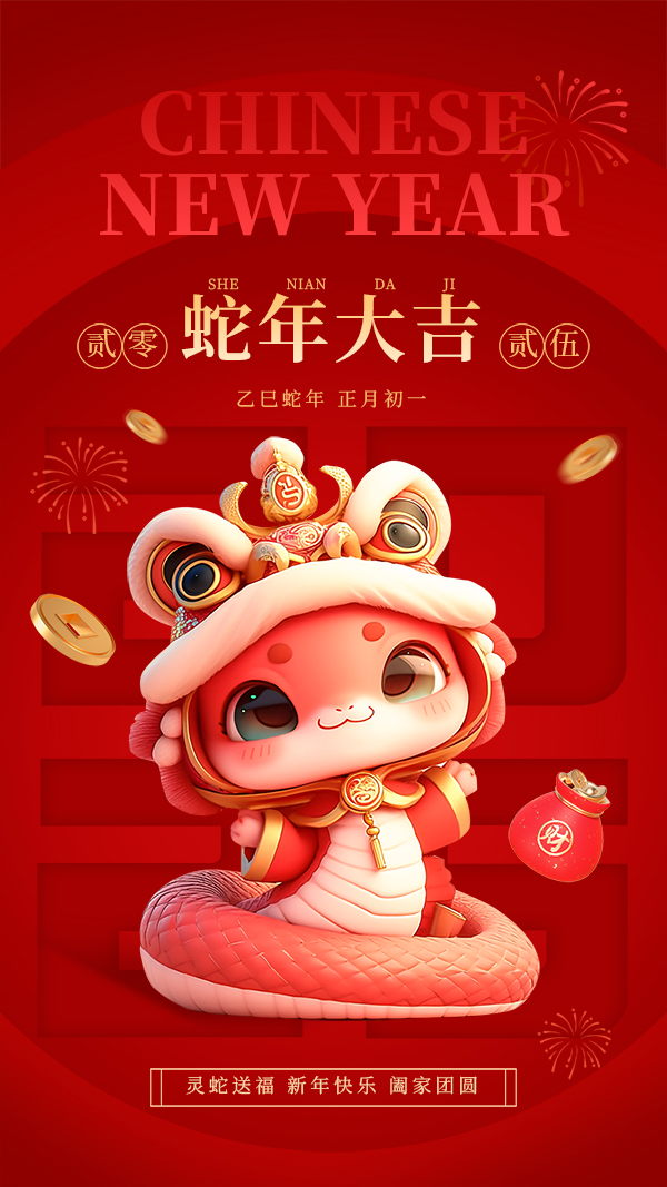 紅金風(fēng)蛇年春節(jié)祝福手機(jī)海報__2025-01-19+10_15_34.jpg