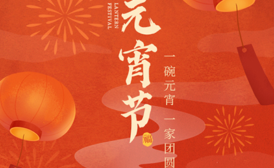 我們向您及家人致以最誠摯的節日問候，衷心祝愿您闔家團圓、幸福安康！