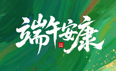 粽葉飄香，端午將至