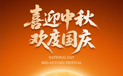 喜迎中秋，歡度國慶！