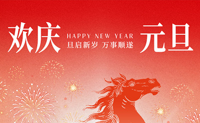 歲序更替，華章日新