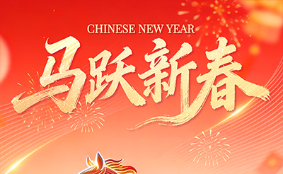 值此丙午新春，謹向您及同仁致以最溫暖的祝福。